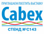 Приглашаем на CABEX-2024!